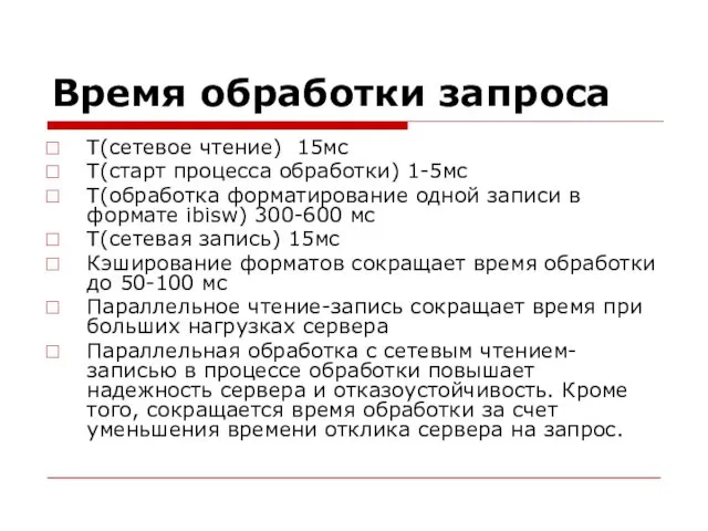 Время обработки запроса T(сетевое чтение) 15мс T(старт процесса обработки) 1-5мс T(обработка