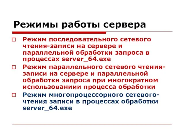 Режимы работы сервера Режим последовательного сетевого чтения-записи на сервере и параллельной