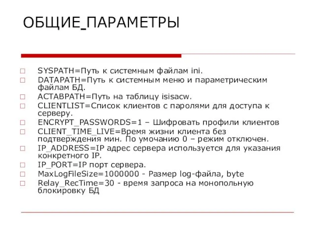 ОБЩИЕ ПАРАМЕТРЫ SYSPATH=Путь к системным файлам ini. DATAPATH=Путь к системным меню