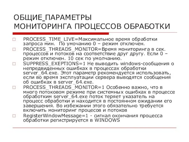 ОБЩИЕ ПАРАМЕТРЫ МОНИТОРИНГА ПРОЦЕССОВ ОБРАБОТКИ PROCESS_TIME_LIVE=Максимальное время обработки запроса мин. По