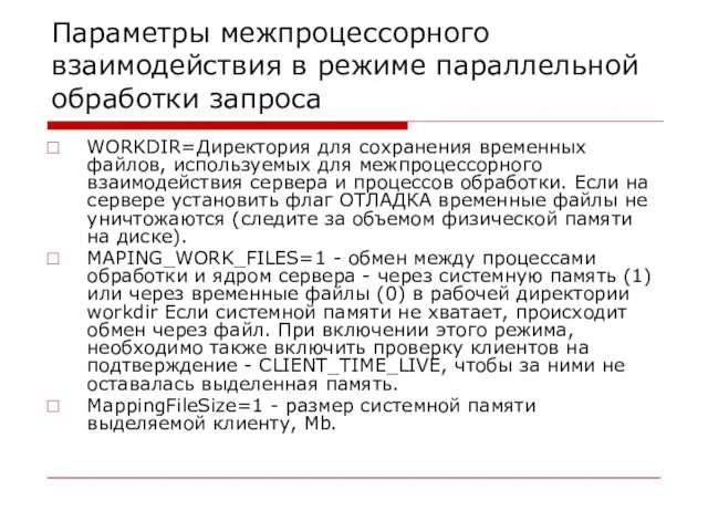 Параметры межпроцессорного взаимодействия в режиме параллельной обработки запроса WORKDIR=Директория для сохранения