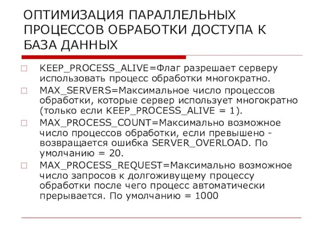 ОПТИМИЗАЦИЯ ПАРАЛЛЕЛЬНЫХ ПРОЦЕССОВ ОБРАБОТКИ ДОСТУПА К БАЗА ДАННЫХ KEEP_PROCESS_ALIVE=Флаг разрешает серверу