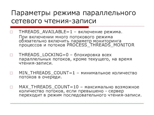 Параметры режима параллельного сетевого чтения-записи THREADS_AVAILABLE=1 – включение режима. При включении