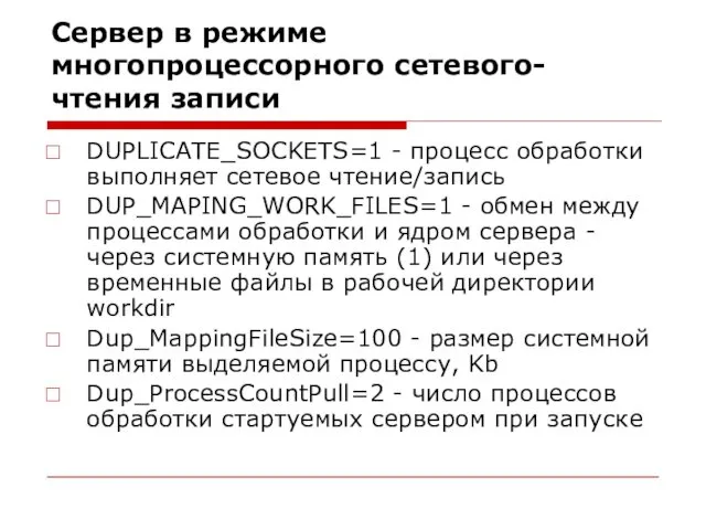 Сервер в режиме многопроцессорного сетевого-чтения записи DUPLICATE_SOCKETS=1 - процесс обработки выполняет