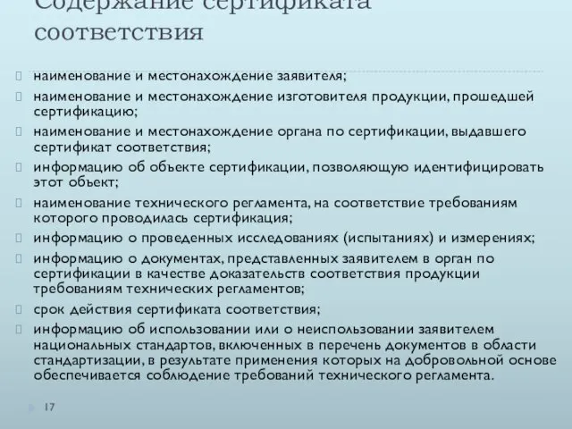 Содержание сертификата соответствия наименование и местонахождение заявителя; наименование и местонахождение изготовителя