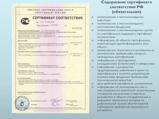 Содержание сертификата соответствия РФ (обязательная) наименование и местонахождение заявителя; наименование и