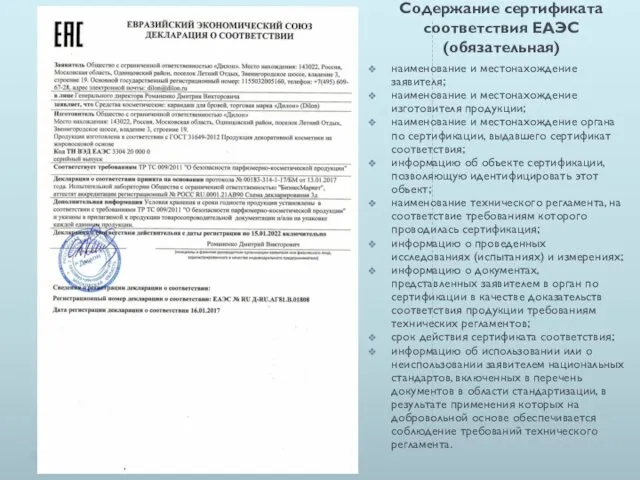 Содержание сертификата соответствия ЕАЭС (обязательная) наименование и местонахождение заявителя; наименование и