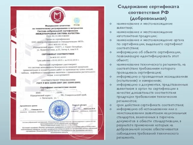 Содержание сертификата соответствия РФ (добровольная) наименование и местонахождение заявителя; наименование и