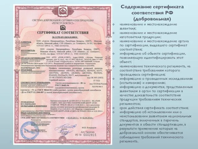 Содержание сертификата соответствия РФ (добровольная) наименование и местонахождение заявителя; наименование и