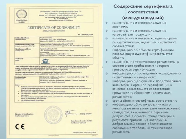 Содержание сертификата соответствия (международный) наименование и местонахождение заявителя; наименование и местонахождение