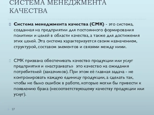 СИСТЕМА МЕНЕДЖМЕНТА КАЧЕСТВА Система менеджмента качества (СМК) - это система, созданная