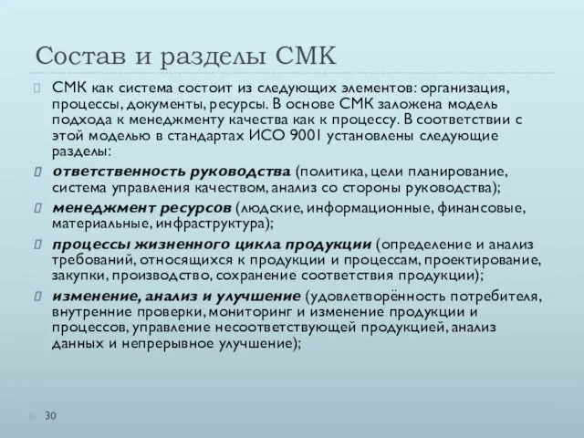 Состав и разделы СМК СМК как система состоит из следующих элементов: