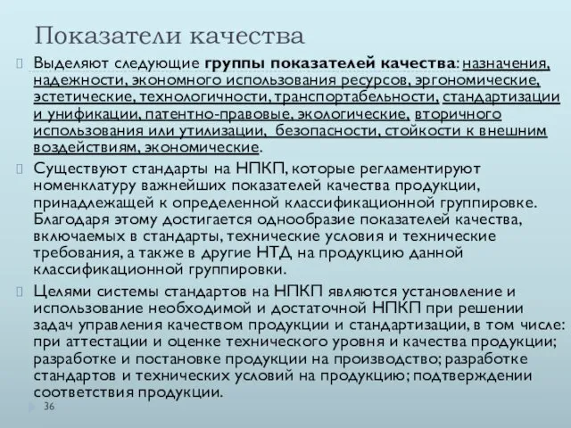 Показатели качества Выделяют следующие группы показателей качества: назначения, надежности, экономного использования