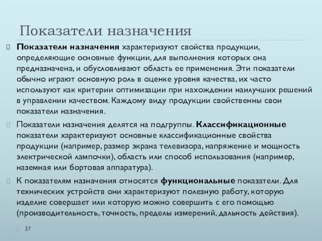 Показатели назначения Показатели назначения характеризуют свойства продукции, определяющие основные функции, для