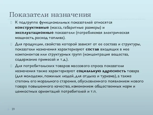 Показатели назначения К подгруппе функциональных показателей относятся конструктивные (масса, габаритные размеры)