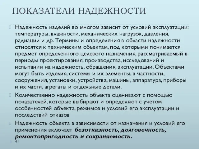 ПОКАЗАТЕЛИ НАДЕЖНОСТИ Надежность изделий во многом зависит от условий эксплуатации: температуры,