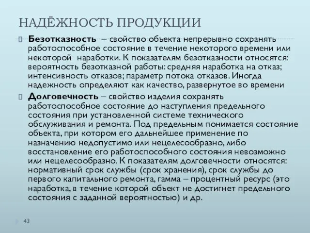 НАДЁЖНОСТЬ ПРОДУКЦИИ Безотказность – свойство объекта непрерывно сохранять работоспособное состояние в