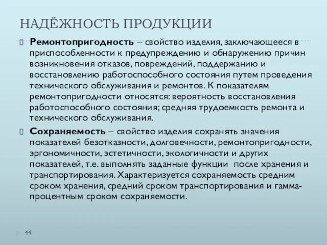 НАДЁЖНОСТЬ ПРОДУКЦИИ Ремонтопригодность – свойство изделия, заключающееся в приспособленности к предупреждению