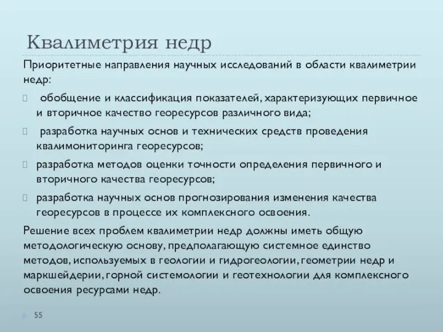 Квалиметрия недр Приоритетные направления научных исследований в области квалиметрии недр: обобщение