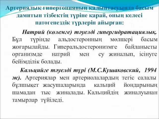 Артериялық гипертонияның қалыптасуында басым дамитын тізбектің түріне қарай, оның келесі патогенездік