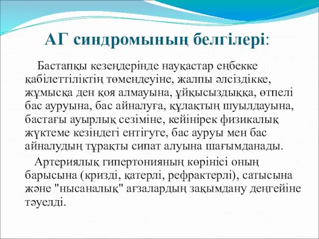 АГ синдромының белгілері: Бастапқы кезеңдерінде науқастар еңбекке қабілеттіліктің төмендеуіне, жалпы әлсіздікке,