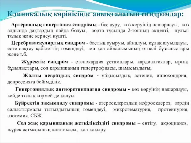 Клиникалық көрінісінде анықталатын синдромдар: Артериялық гипертония синдромы - бас ауру, көз