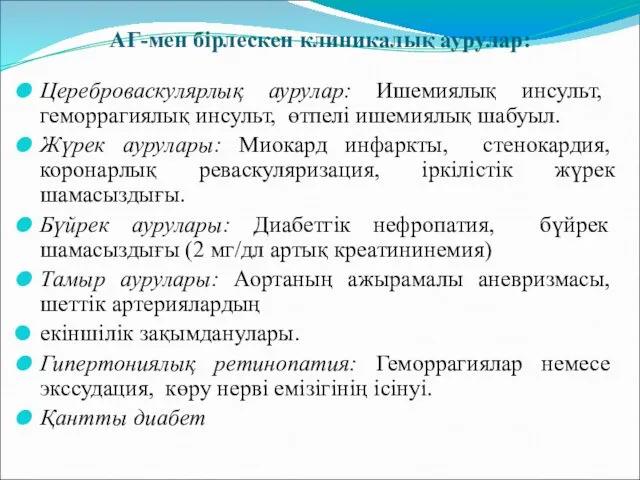 АГ-мен бірлескен клиникалық аурулар: Цереброваскулярлық аурулар: Ишемиялық инсульт, геморрагиялық инсульт, өтпелі