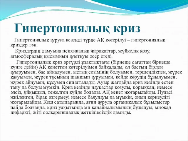 Гипертониялық криз Гипертониялық ауруға кезеңді түрде АҚ көтерілуі – гипертониялық криздер