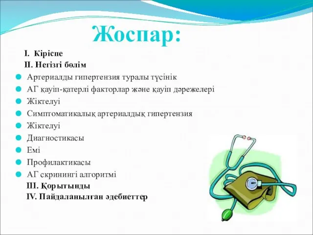 I. Кіріспе II. Негізгі бөлім Артериалды гипертензия туралы түсінік АГ қауіп-қатерлі