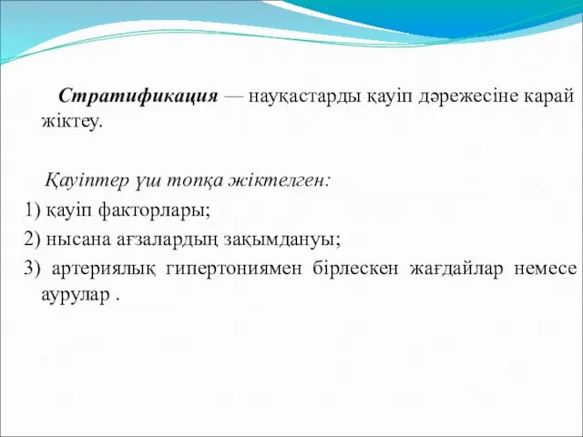 Стратификация — науқастарды қауіп дәрежесіне карай жіктеу. Қауіптер үш топқа жіктелген: