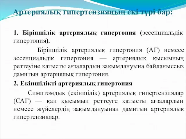 Артериялық гипертензияның екі түрі бар: 1. Біріншілік артериялық гипертония (эссенциальдік гипертония).