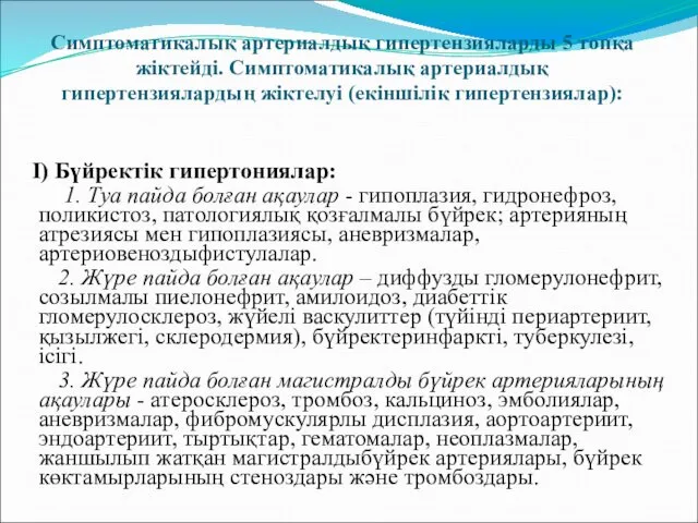 Симптоматикалық артериалдық гипертензияларды 5 топқа жіктейді. Симптоматикалық артериалдық гипертензиялардың жіктелуі (екіншілік