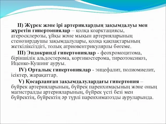 ІІ) Жүрек және ірі артериялардың зақымдалуы мен жүретін гипертониялар – қолқа