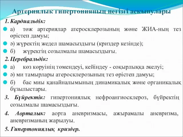 Артериялык гипертонияның негізгі аскынулары 1. Кардиальдік: а) төж артериялар атеросклерозының жөне