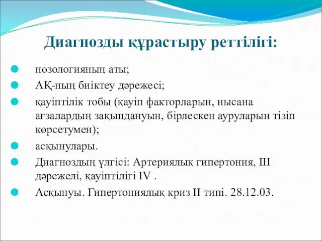 Диагнозды құрастыру реттілігі: нозологияның аты; АҚ-ның биіктеу дәрежесі; қауіптілік тобы (қауіп