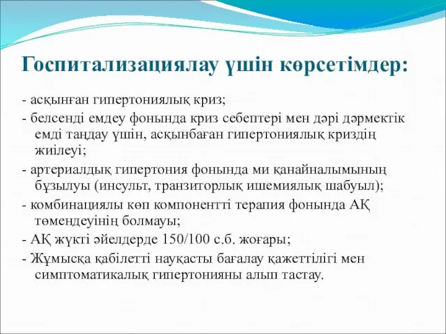 Госпитализациялау үшін көрсетімдер: - асқынған гипертониялық криз; - белсенді емдеу фонында