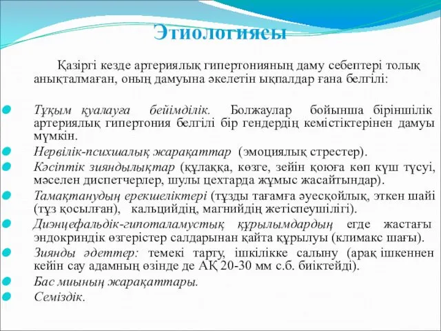 Этиологиясы Қазіргі кезде артериялық гипертонияның даму себептері толық анықталмаған, оның дамуына