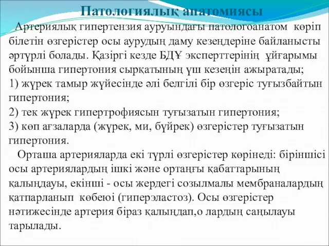 Патологиялық анатомиясы Артериялық гипертензия ауруындағы патологоанатом көріп білетін өзгерістер осы аурудың