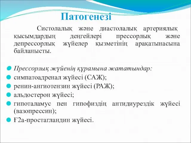 Патогенезі Систолалық және диастолалық артериялық қысымдардың деңгейлері прессорлық және депрессорлық жүйелер