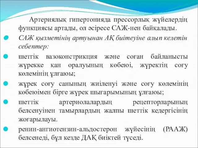 Артериялық гипертонияда прессорлық жүйелердің функциясы артады, ол әсіресе САЖ-нен байқалады. САЖ