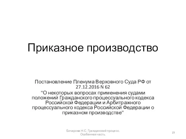Приказное производство Постановление Пленума Верховного Суда РФ от 27.12.2016 N 62