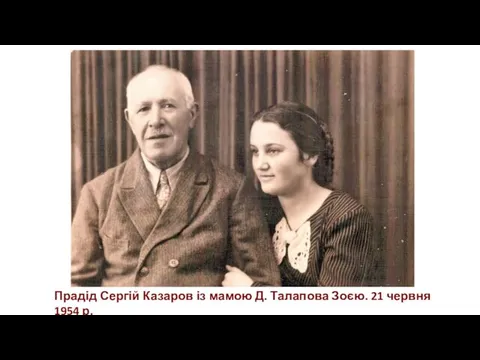 Прадід Сергій Казаров із мамою Д. Талапова Зоєю. 21 червня 1954 р.