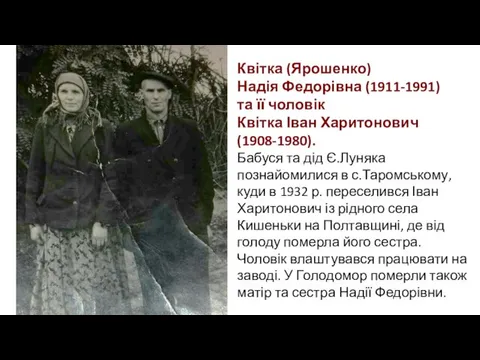 Квітка (Ярошенко) Надія Федорівна (1911-1991) та її чоловік Квітка Іван Харитонович