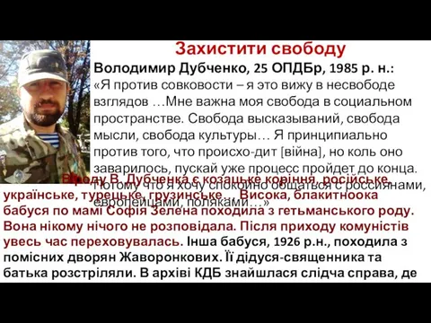 Захистити свободу Володимир Дубченко, 25 ОПДБр, 1985 р. н.: «Я против