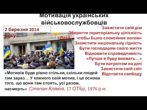 Мотивація українських військовослужбовців «Мотивів буде рівно стільки, скільки людей там зараз…