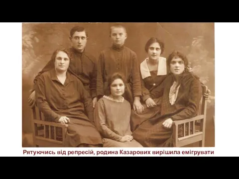 Рятуючись від репресій, родина Казарових вирішила емігрувати до Ірану