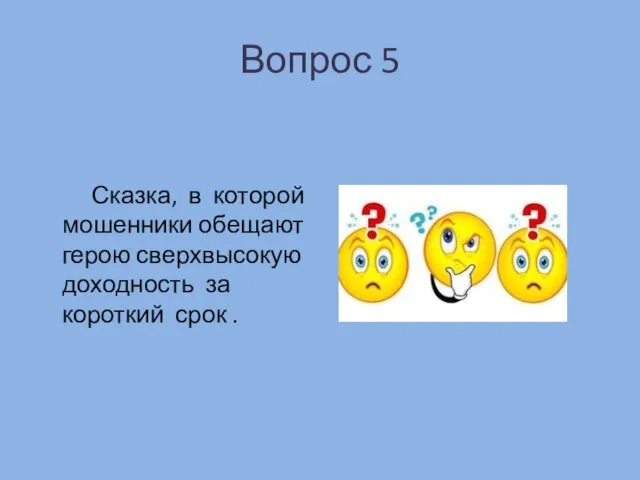 Вопрос 5 Сказка, в которой мошенники обещают герою сверхвысокую доходность за короткий срок .