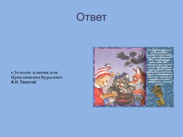 Ответ « Золотой ключик или Приключения Буратино» А.Н. Толстой