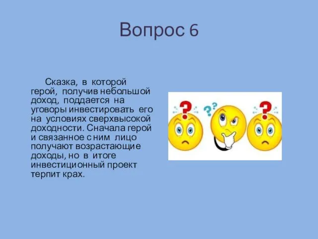 Вопрос 6 Сказка, в которой герой, получив небольшой доход, поддается на