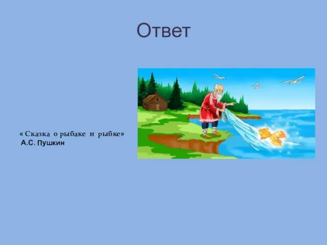 Ответ « Сказка о рыбаке и рыбке» А.С. Пушкин